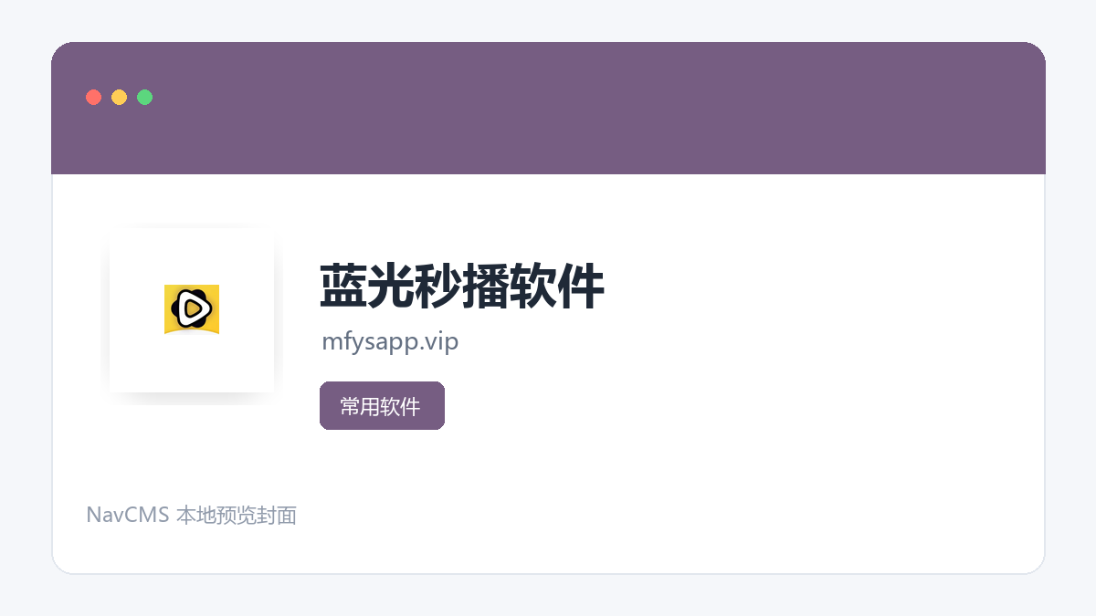 蓝光秒播软件 官方网站页面预览图