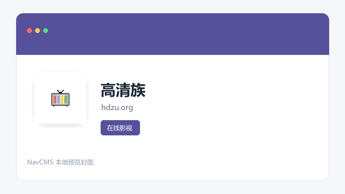 高清族 官方网站页面预览图