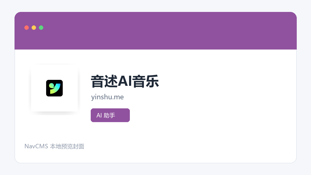 音述AI音乐 官方网站页面预览图