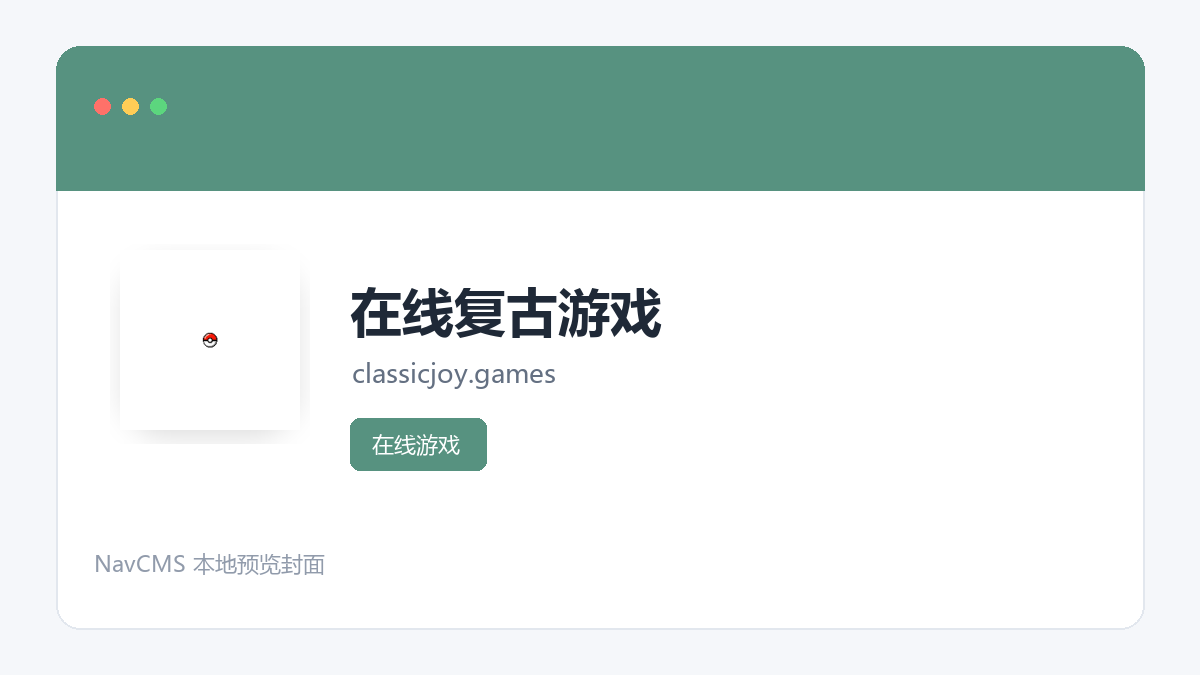 在线复古游戏 官方网站页面预览图