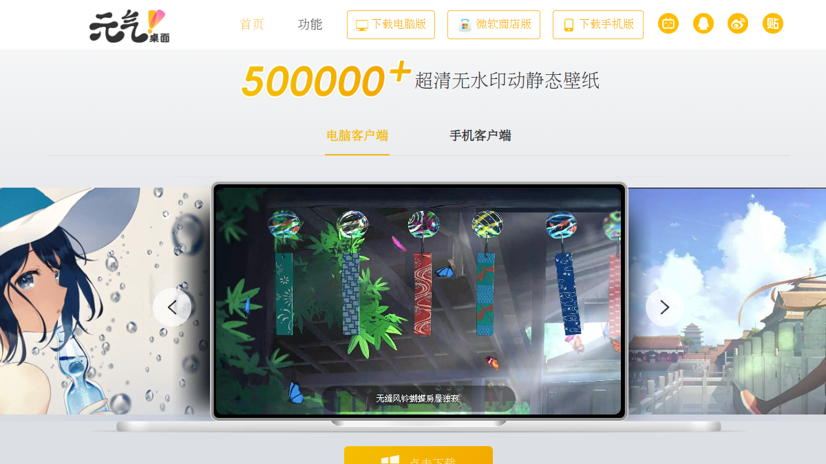 元气桌面壁纸 官方网站页面预览图