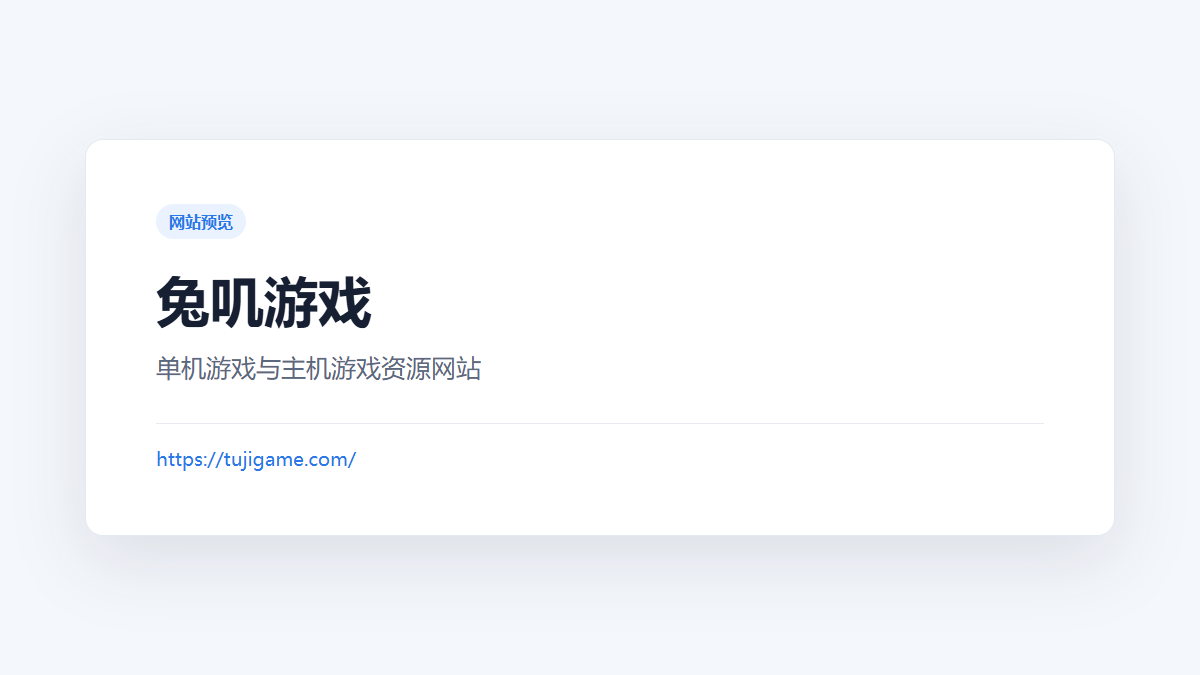 兔叽游戏 官方网站页面预览图
