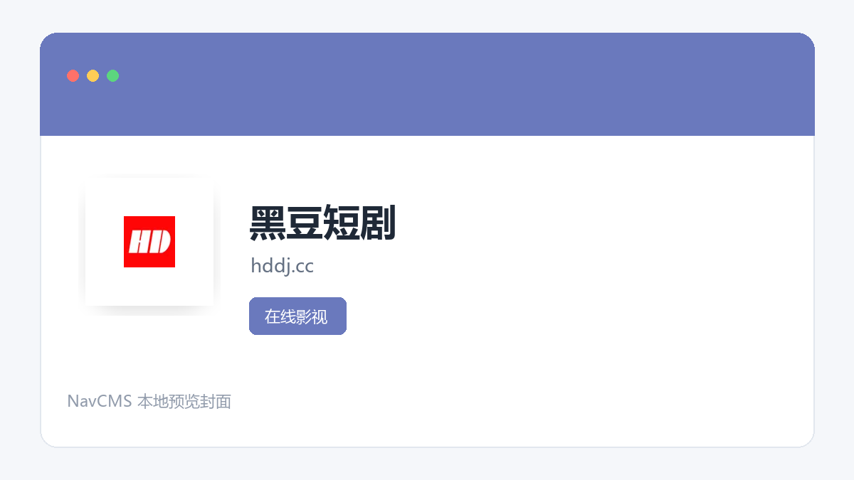 黑豆短剧 官方网站页面预览图