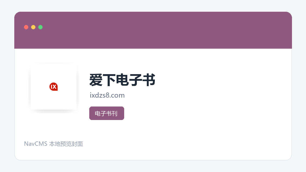 爱下电子书 官方网站页面预览图