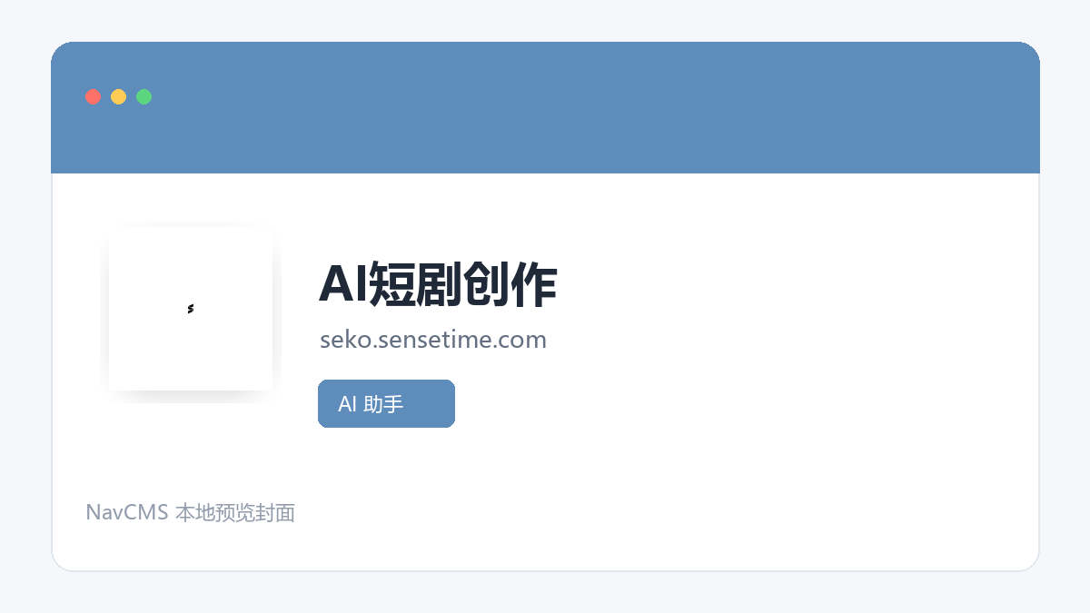 AI短剧创作 官方网站页面预览图