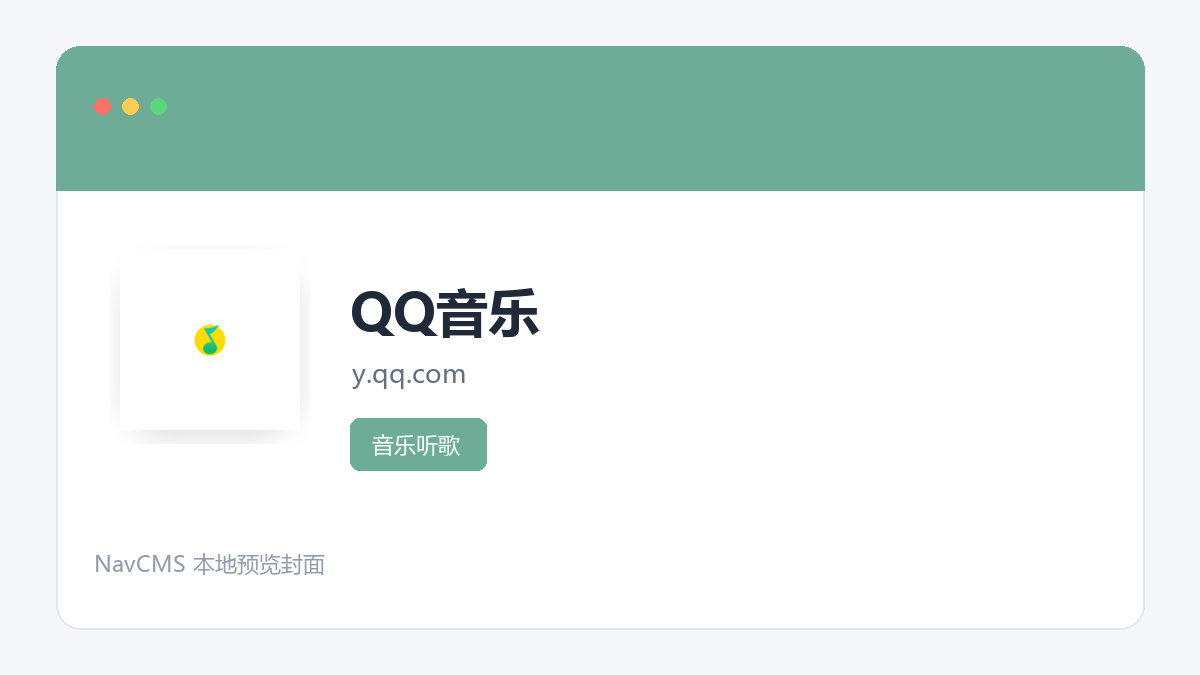 QQ音乐 官方网站页面预览图
