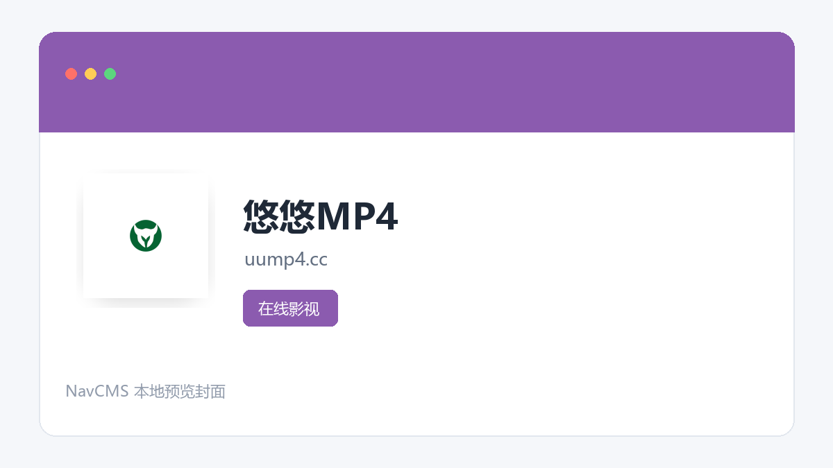 悠悠MP4 官方网站页面预览图