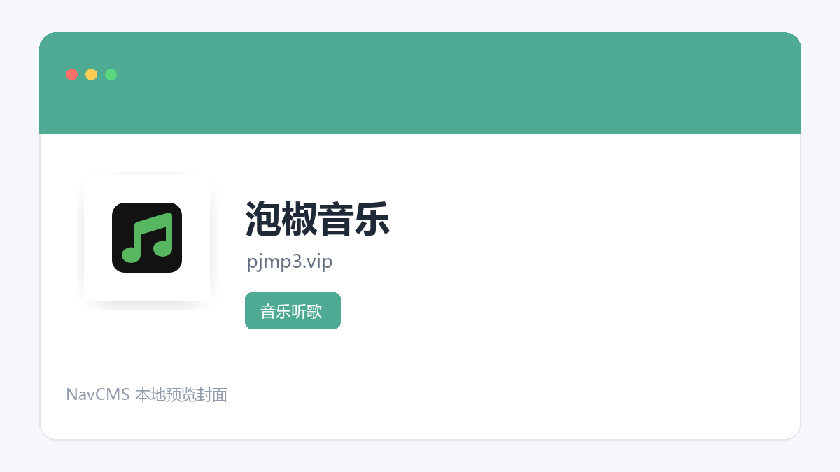 泡椒音乐 官方网站页面预览图