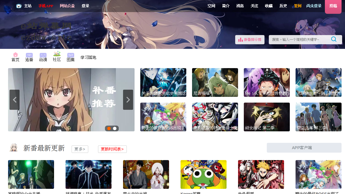 E站弹幕网 官方网站页面预览图