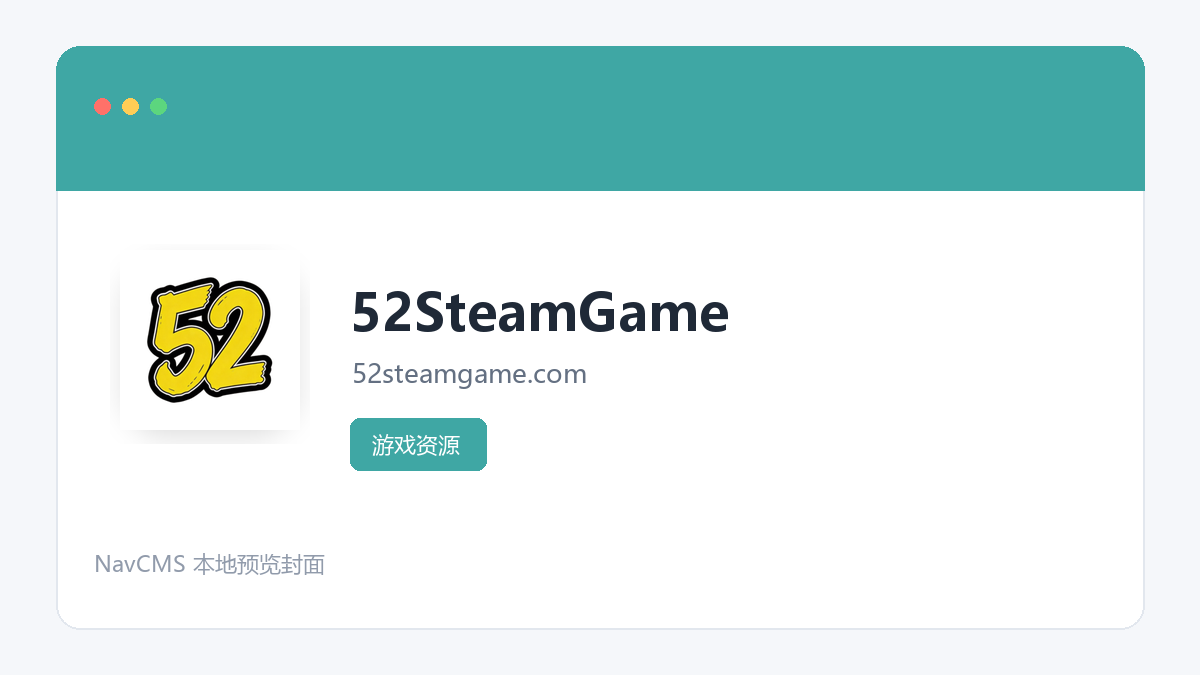 52SteamGame 官方网站页面预览图