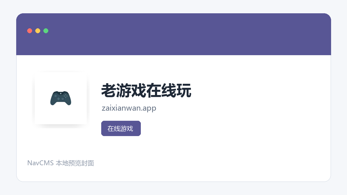 老游戏在线玩 官方网站页面预览图