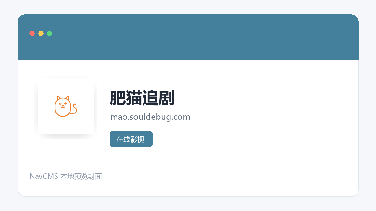 肥猫追剧 官方网站页面预览图