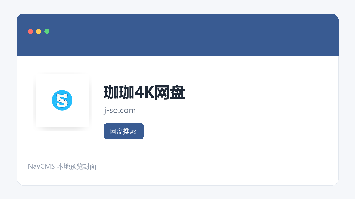 珈珈4K网盘 官方网站页面预览图
