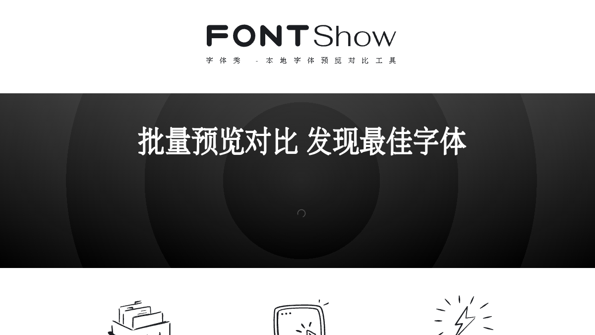 字体秀 官方网站页面预览图