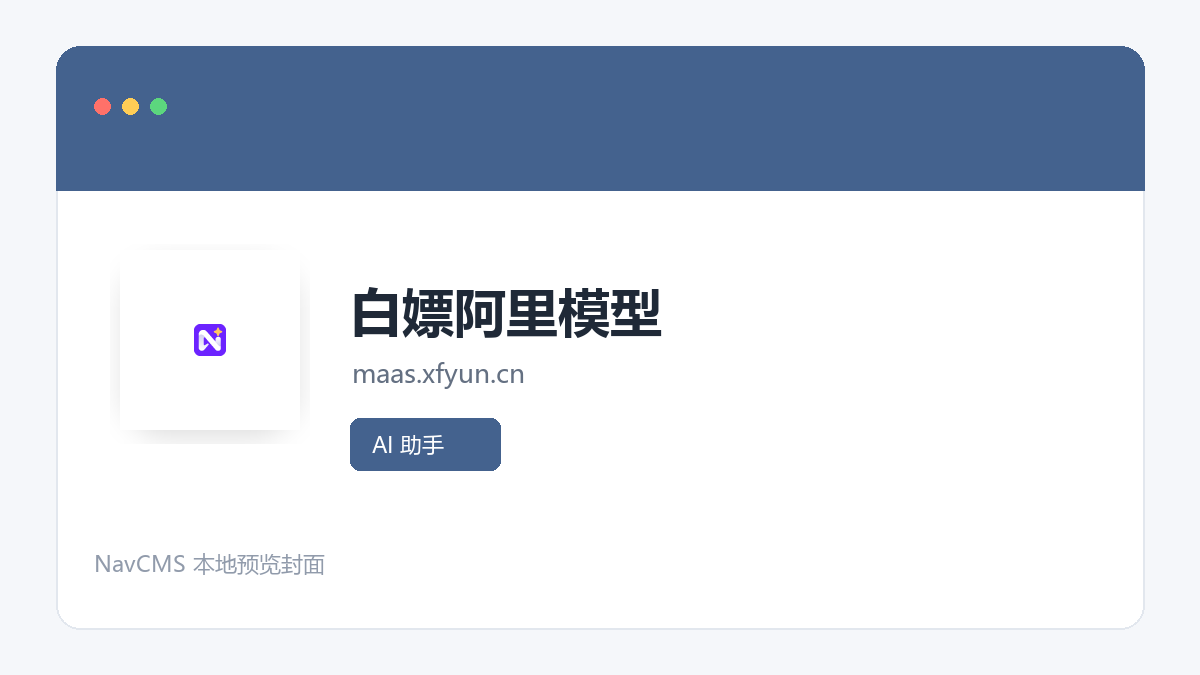 白嫖阿里模型 官方网站页面预览图