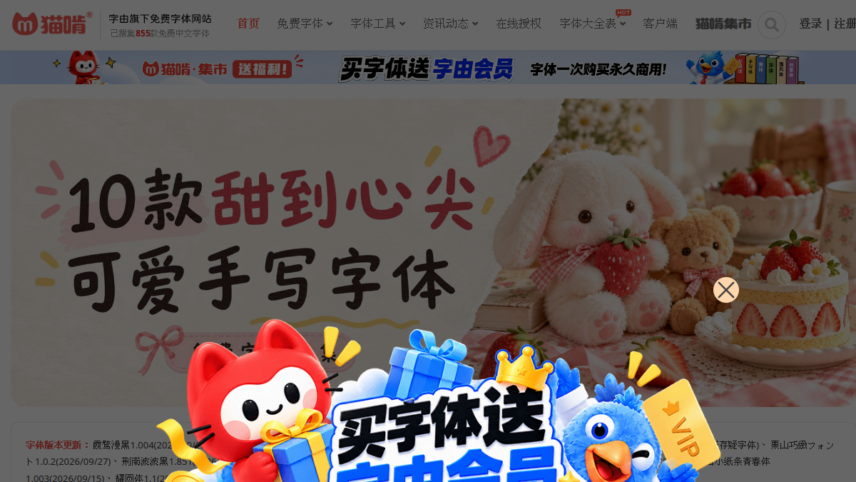 猫啃网，最新最全的可免费商用中文字体下载网站！无版权免费字体下载 官方网站页面预览图