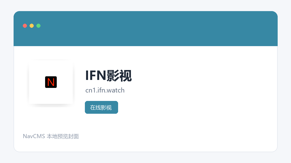 IFN影视 官方网站页面预览图
