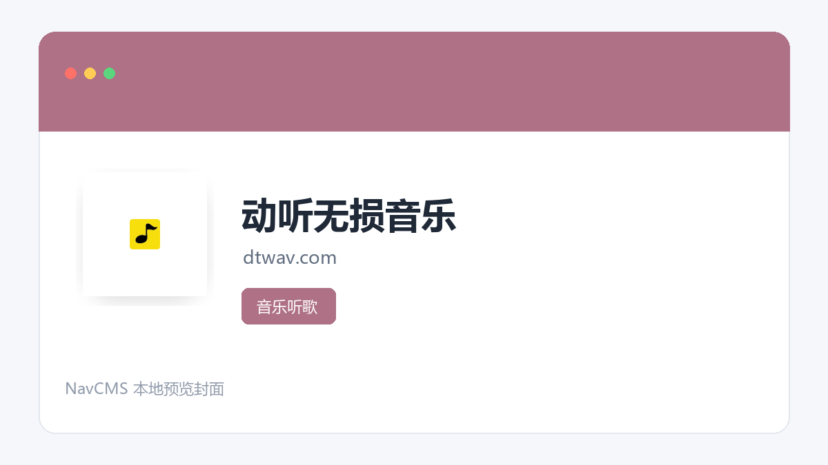 动听无损音乐 官方网站页面预览图