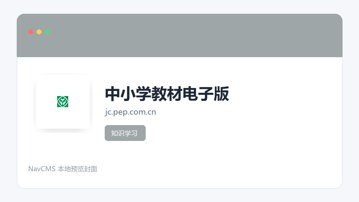 中小学教材电子版 官方网站页面预览图