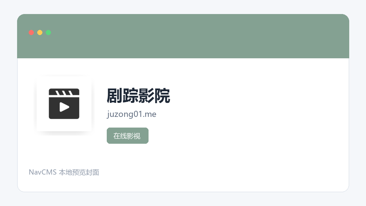 剧踪影院 官方网站页面预览图
