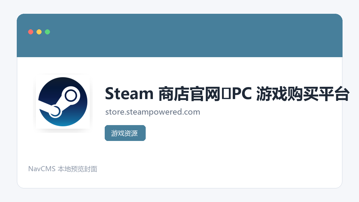 Steam 官方网站页面预览图