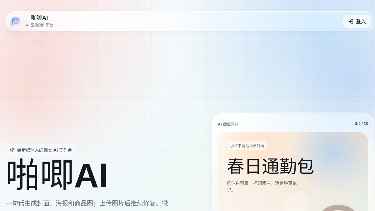 啪唧AI 官方网站页面预览图