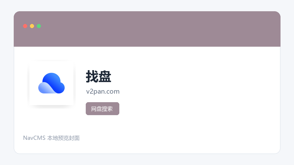 找盘 官方网站页面预览图