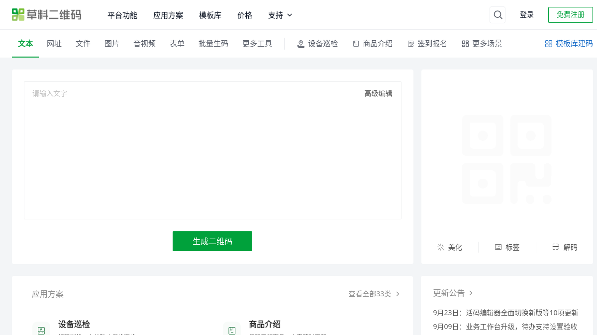 草料二维码生成器 官方网站页面预览图