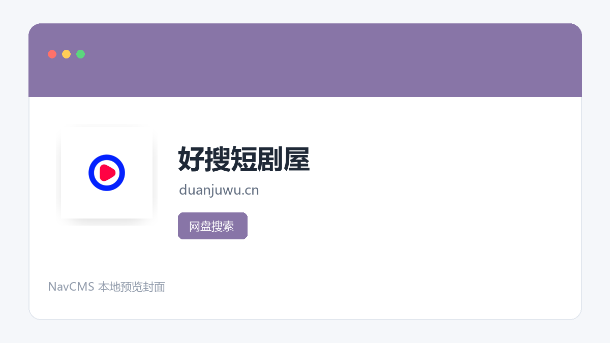 好搜短剧屋 官方网站页面预览图