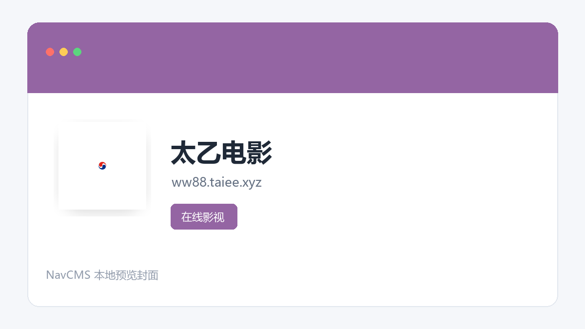 太乙电影 官方网站页面预览图