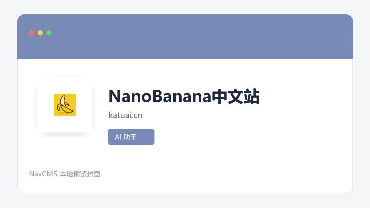 NanoBanana中文站 官方网站页面预览图