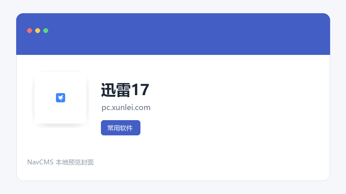 迅雷17 官方网站页面预览图