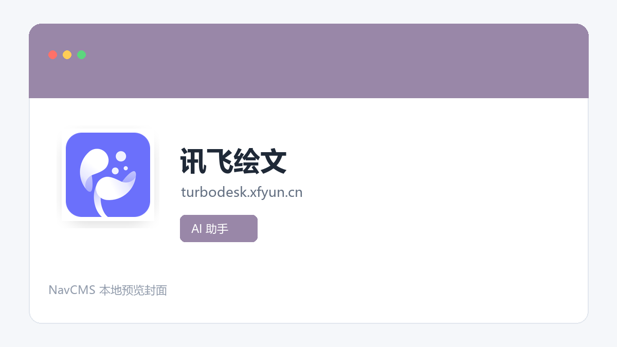 讯飞绘文 官方网站页面预览图