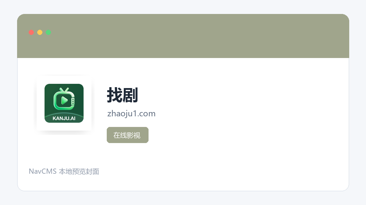 找剧 官方网站页面预览图