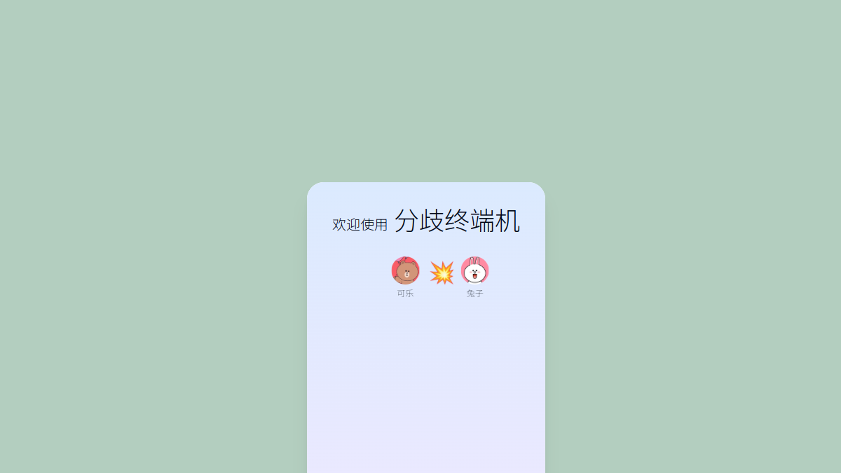 分歧终端机 官方网站页面预览图