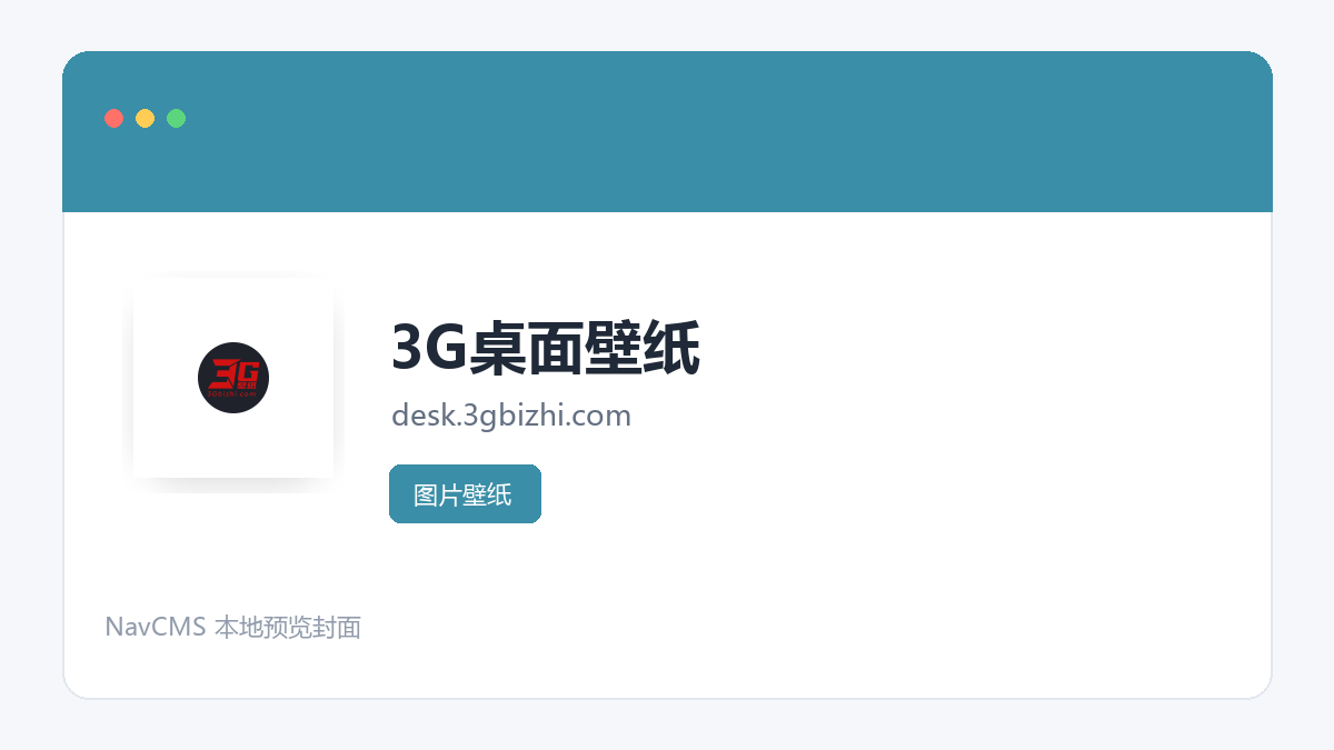 3G桌面壁纸 官方网站页面预览图