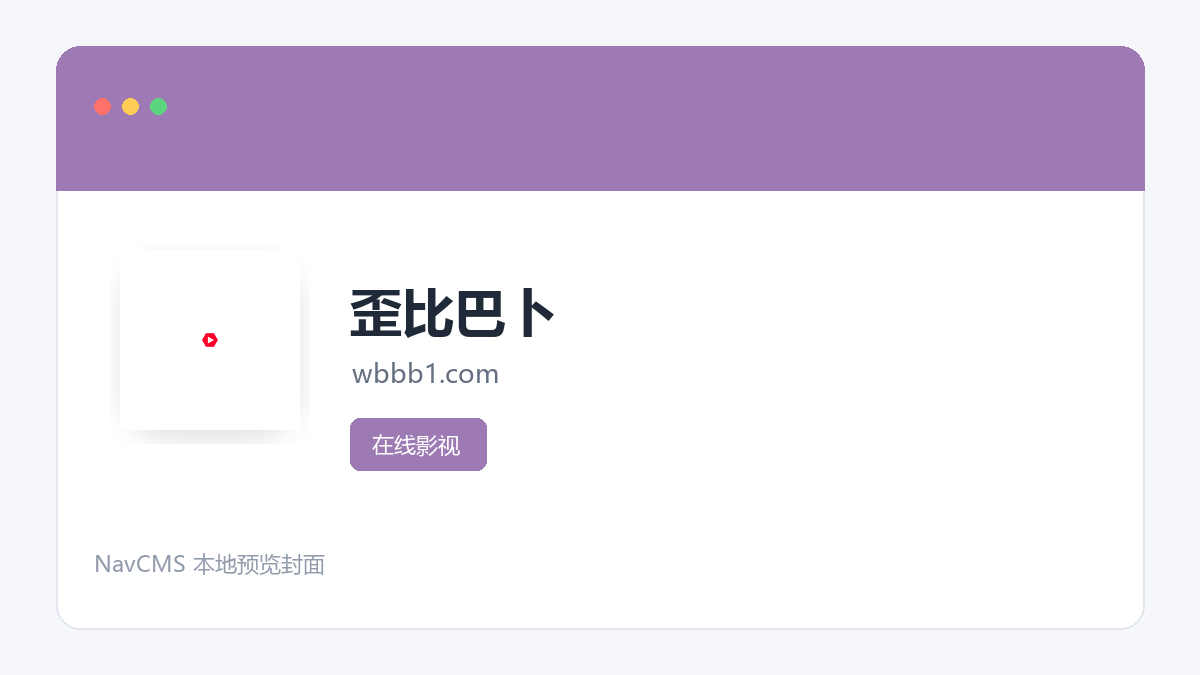 歪比巴卜 官方网站页面预览图