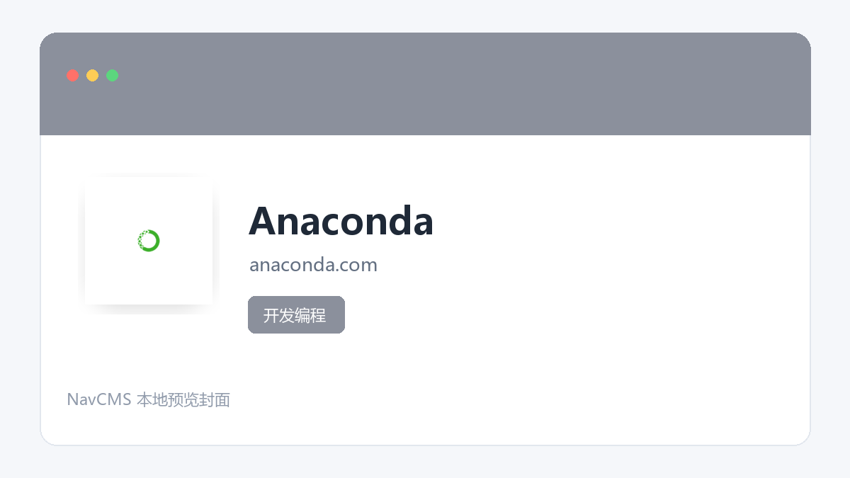 Anaconda 官方网站页面预览图