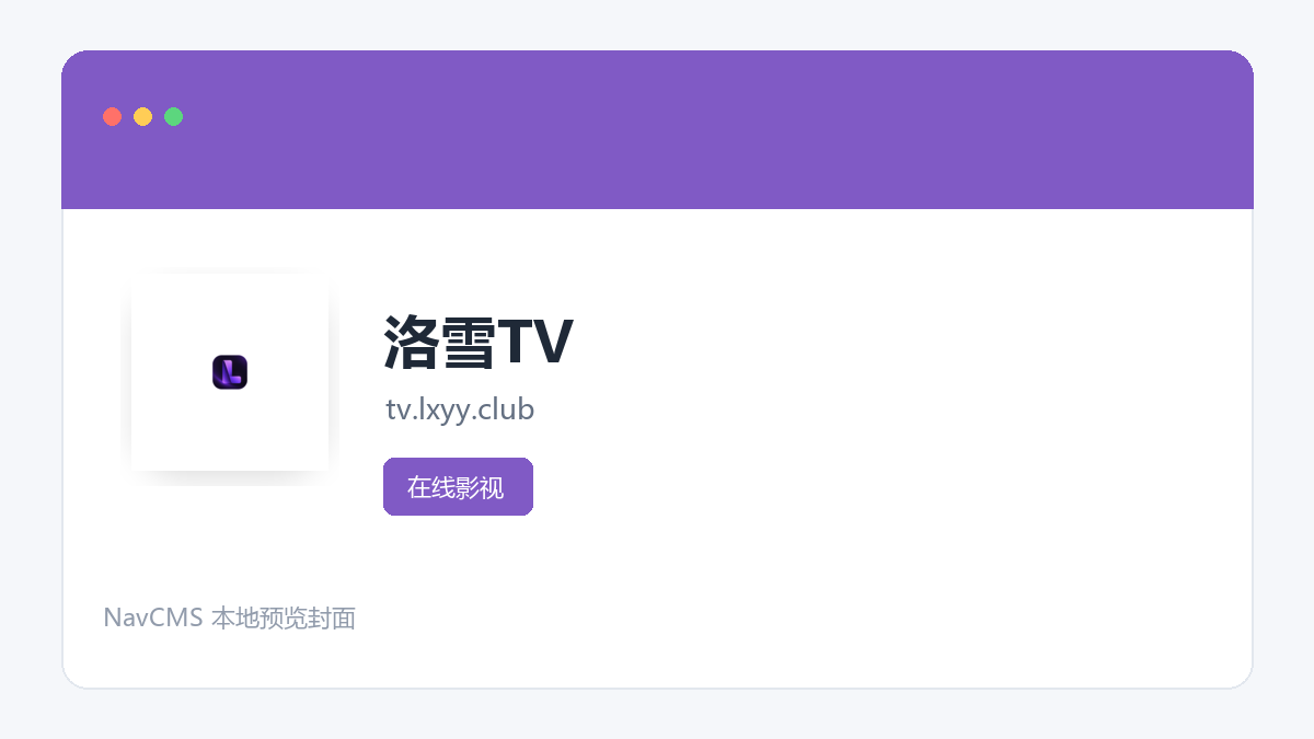 洛雪TV 官方网站页面预览图