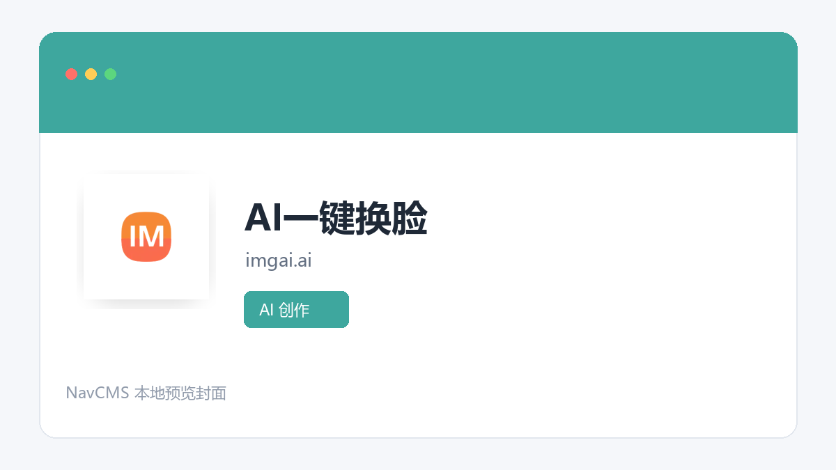AI一键换脸 官方网站页面预览图