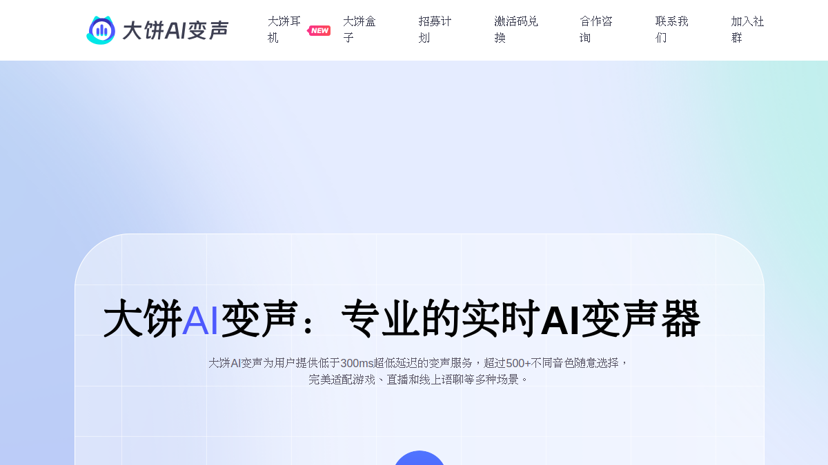 大饼AI变声 官方网站页面预览图