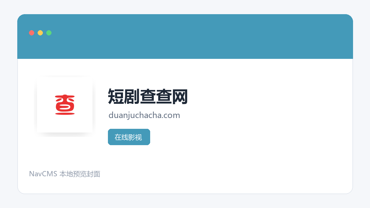 短剧查查网 官方网站页面预览图