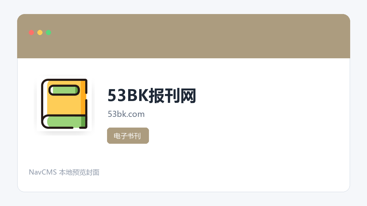 53BK报刊网 官方网站页面预览图