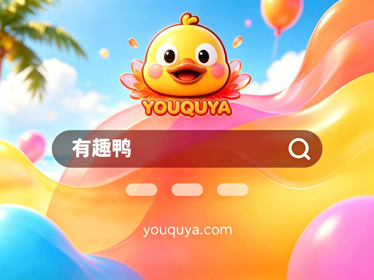 有趣鸭 官方网站页面预览图
